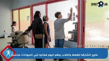 مأوى الشارقة للقطط والكلاب ينظم اليوم فعالية تبني الحيوانات مباشرةً